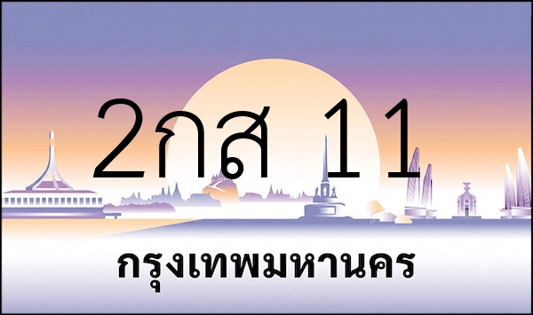 2กส 11